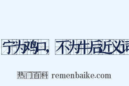 宁为鸡口，不为牛后近义词是什么意思的图片